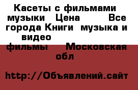 Касеты с фильмами, музыки › Цена ­ 20 - Все города Книги, музыка и видео » DVD, Blue Ray, фильмы   . Московская обл.